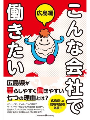 cover image of こんな会社で働きたい　広島編